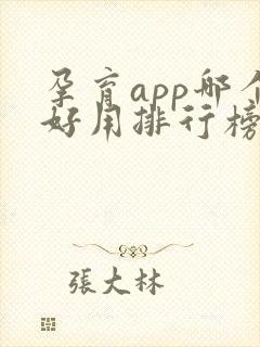 孕育app哪个好用排行榜第一名