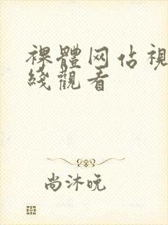 裸体网站视频在线观看