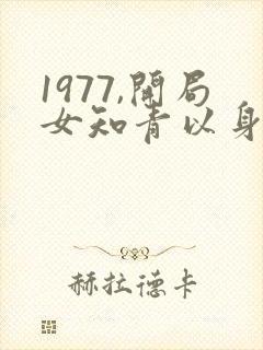 1977,开局女知青以身相许小说免费阅读