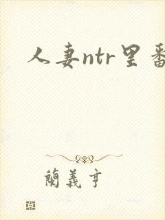 人妻ntr里番