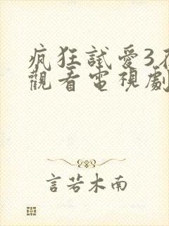 疯狂试爱3在线观看电视剧免费观看封面