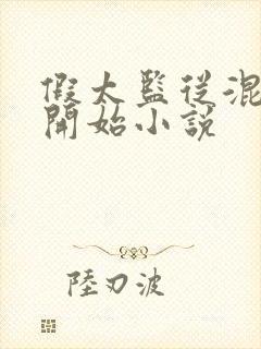 假太监从混后宫开始小说