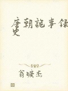 唐朝诡事录熊刺史