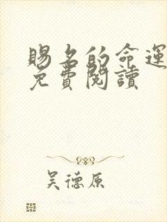 赐名的命运小说免费阅读