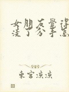 女朋友觉得感情淡了分手怎么挽留封面