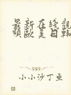 最新在线观看视频欧美日韩精品