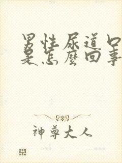 男性尿道口疼痒是怎么回事