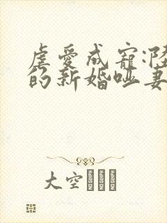 虐爱成宠:陆总的新婚哑妻免费阅读封面