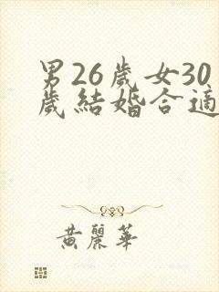 男26岁女30岁结婚合适吗