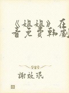 《姐姐》在线观看免费韩剧封面