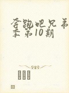 奔跑吧兄弟第5季第10期