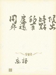 同房的时候小腹疼还有点出血是怎么回事