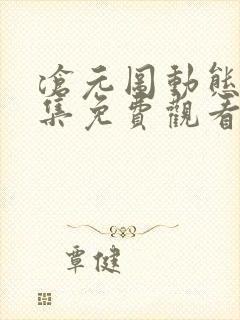 沧元图动态漫全集免费观看