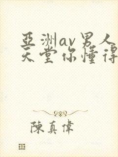 亚洲av男人的天堂你懂得