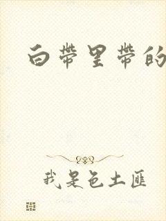 白带里带的血丝