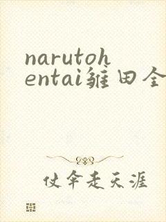 narutohentai雏田全彩本子