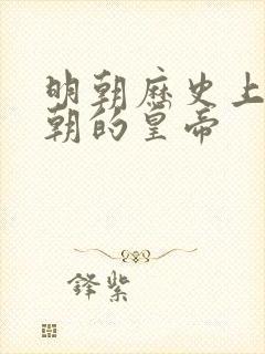 明朝历史上不上朝的皇帝