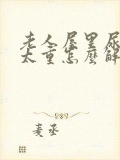 老人屋里尿骚味太重怎么解决封面