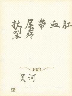 拉屎带血肛门撕裂疼