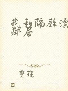 我和隔壁漂亮女邻居