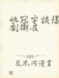 姚冠宇谈爆红短剧撕夜