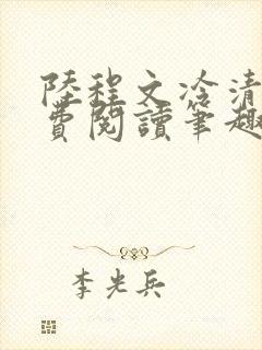 陆程文冷清秋免费阅读笔趣阁无弹窗