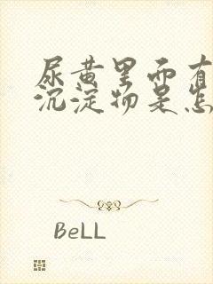 尿黄里面有白色沉淀物是怎么回事封面