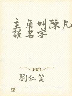 主角叫陈凡的小说名字