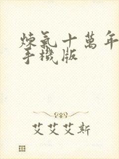 炼气十万年小说手机版