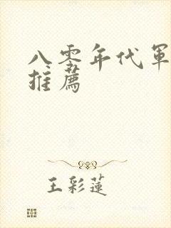 八零年代军婚文推荐