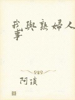 我与熟妇人妻性事