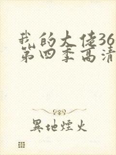 我的大佬365第四季高清观看封面