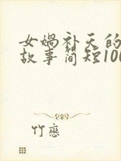 女娲补天的神话故事简短100字