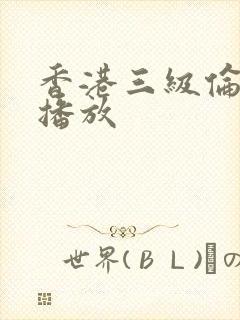 香港三级伦理片播放