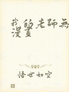 我的老师无删减漫画