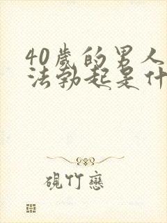 40岁的男人无法勃起是什么原因