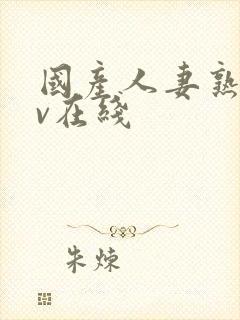 国产人妻熟女av在线