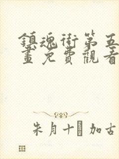 镇魂街第五季漫画免费观看封面