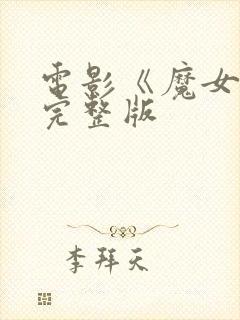 电影《魔女3》完整版封面