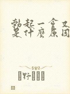 勃起一会又软了是什么原因封面