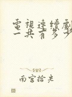 电视连续剧渴望一共有多少集