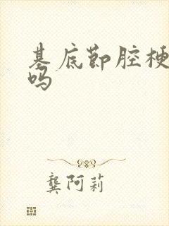 基底节腔梗严重吗