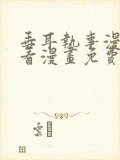 垂耳执事漫画快看漫画免费下拉