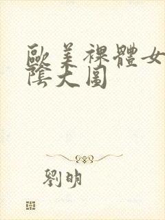 欧美裸体女人露阴大图