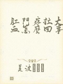 肛门疼拉大便有血怎么回事