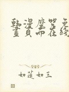 韩漫魔咒免费漫画页面在线看漫画下载大结局