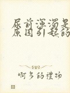 尿前浑浊是什么原因引起的