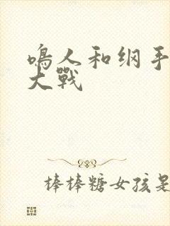 鸣人和纲手泉水大战