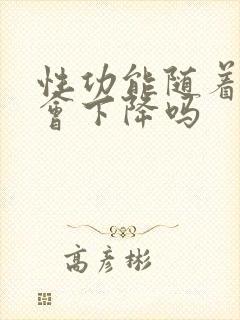 性功能随着年龄会下降吗