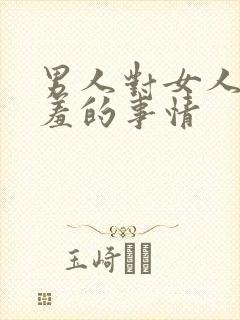 男人对女人做羞羞的事情